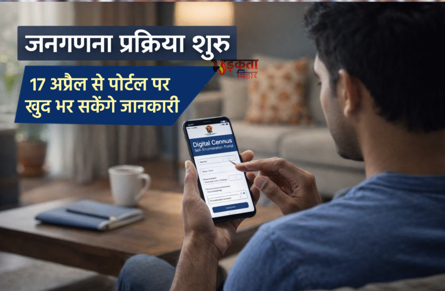 मुजफ्फरपुर में जनगणना प्रक्रिया शुरू, 17 अप्रैल से पोर्टल पर खुद भर सकेंगे जानकारी