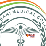 वायरल सर्कुलर पर बवाल: क्या मधुबनी मेडिकल कॉलेज ने कपल पर लगाई पाबंदी?