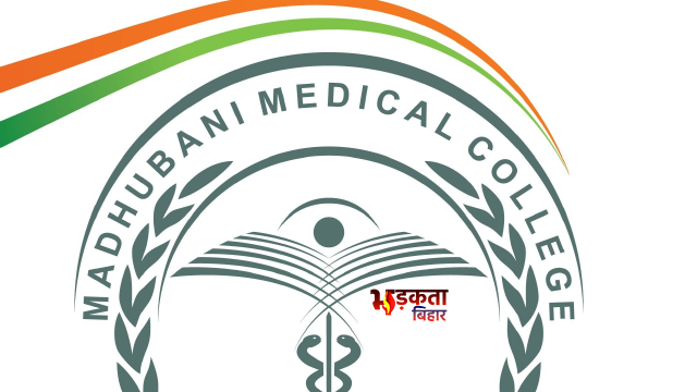 वायरल सर्कुलर पर बवाल: क्या मधुबनी मेडिकल कॉलेज ने कपल पर लगाई पाबंदी?