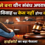 हाईकोर्ट ने प्रेम और धोखाधड़ी में स्पष्ट अंतर खींचा: धारा 69 केवल छल की नीयत वाले मामलों पर लागू