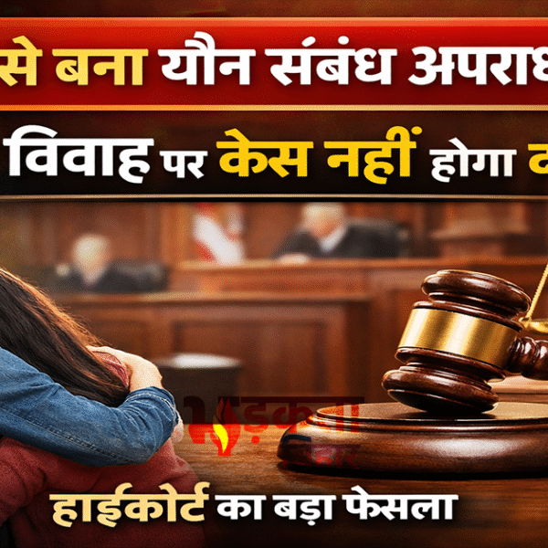 हाईकोर्ट ने प्रेम और धोखाधड़ी में स्पष्ट अंतर&hellip;