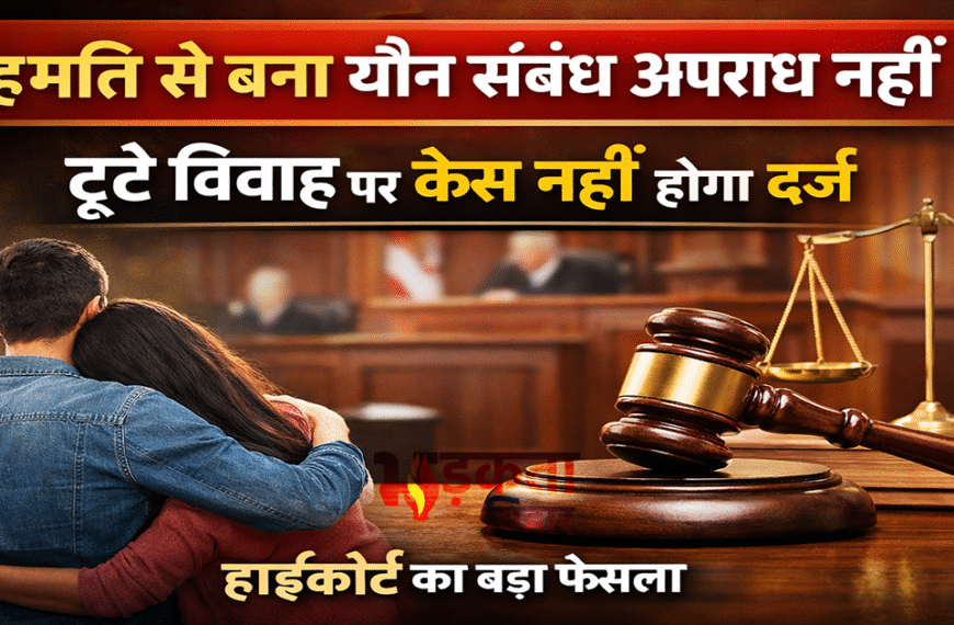 हाईकोर्ट ने प्रेम और धोखाधड़ी&hellip;