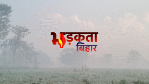 बिहार में बदल रहा मौसम का मिजाज, ठंड&hellip;