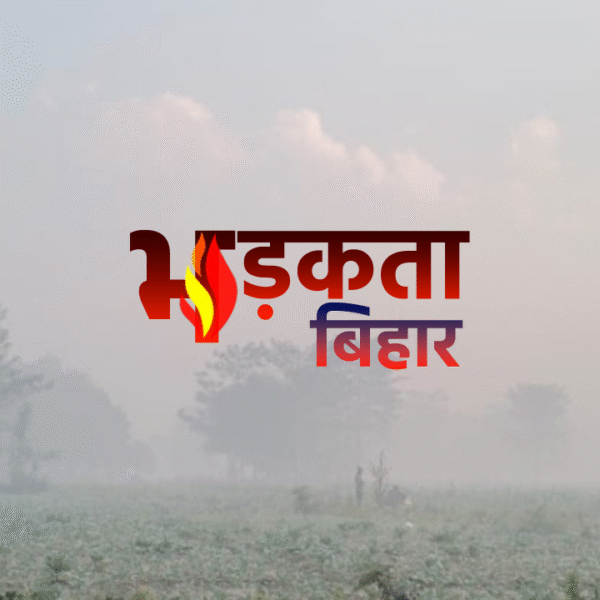 बिहार में बदल रहा मौसम का मिजाज, ठंड&hellip;