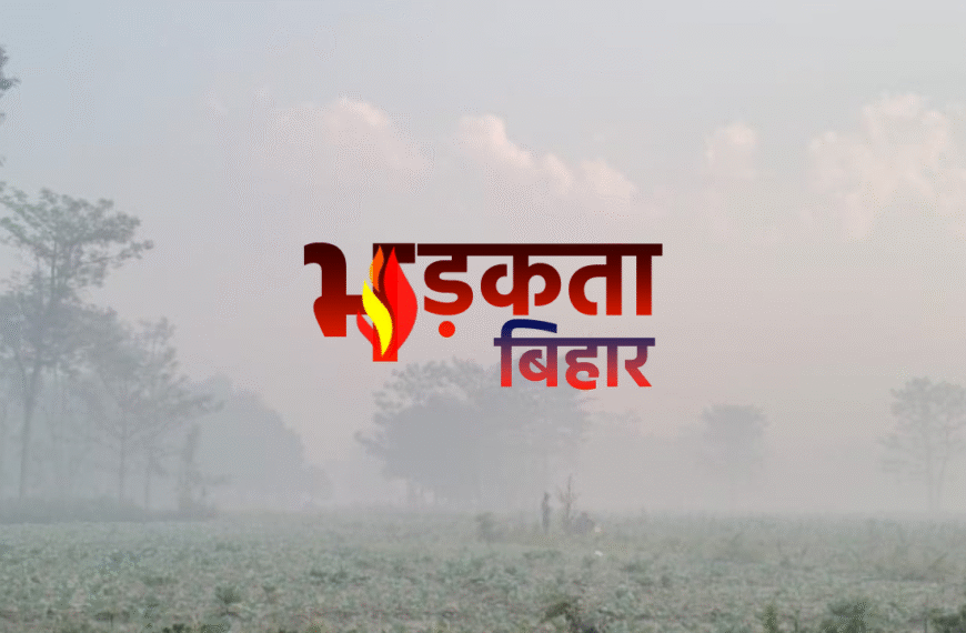 बिहार में बदल रहा मौसम…