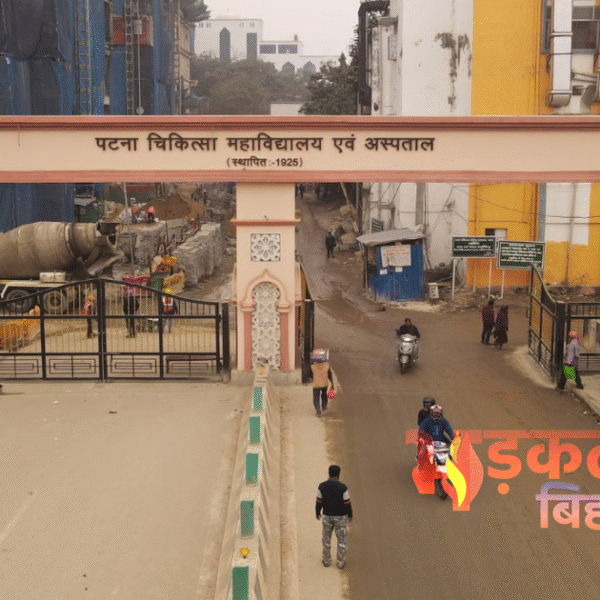पटना मेडिकल कॉलेज एवं अस्पताल में अहम ब्लड&hellip;