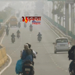 बिहार में सुहावना मौसम, दिन में हल्की गर्मी तो सुबह-शाम बनी रहेगी ठंडक