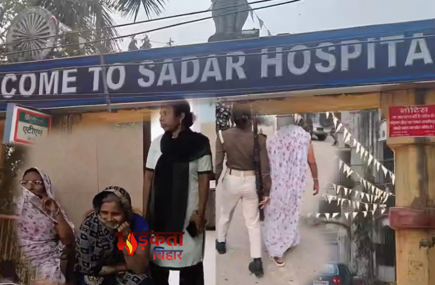 आरा सदर अस्पताल में दलाली का भंडाफोड़, दो महिलाएं गिरफ्तार