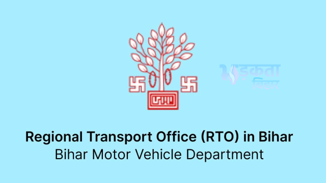 बिहार परिवहन विभाग की सख्ती: 40 पदाधिकारियों को कारण बताओ नोटिस