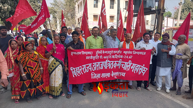 बेगूसराय में अराजपत्रित कर्मचारियों का जुलूस-प्रदर्शन, पुरानी पेंशन सहित कई मांगों को लेकर सरकार के खिलाफ नारेबाजी
