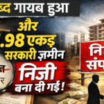 मोतीहारी में फाइलों का फ्रॉड: एक शब्द गायब हुआ और 1.98 एकड़ सरकारी ज़मीन निजी बना दी गई