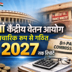 8वां केंद्रीय वेतन आयोग औपचारिक रूप से गठित, 2027 तक आ सकती है रिपोर्ट; कर्मचारियों ने हड़ताल का किया ऐलान