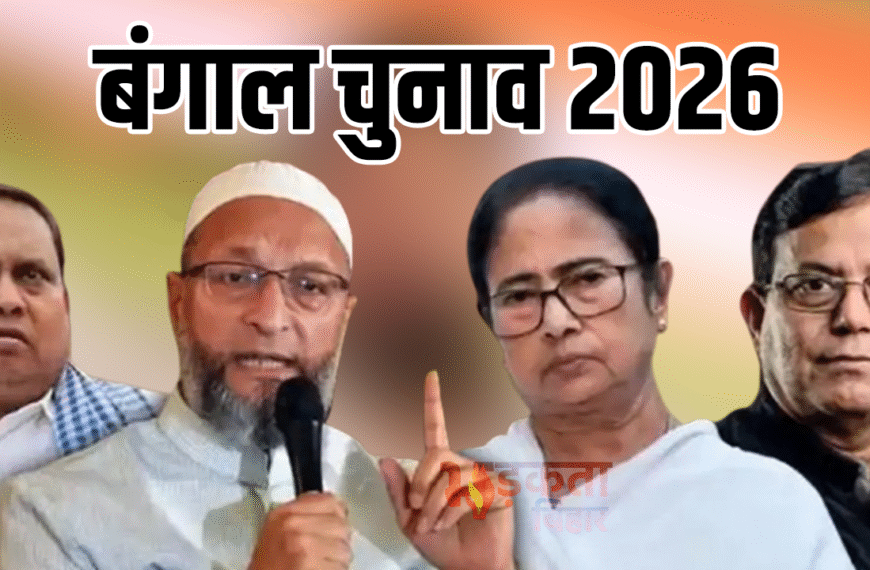 बंगाल में नया विपक्षी मोर्चा आकार लेता हुआ,&hellip;