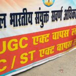 बेगूसराय में UGC और SC/ST कानून को लेकर प्रदर्शन, सरकार से पुनर्विचार की मांग