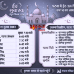 Eid-ul-Fitr 2026: पटना में शनिवार को मनाई जाएगी ईद, गांधी मैदान में सुबह 7:30 बजे होगी नमाज
