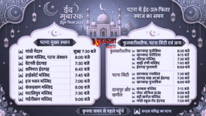 Eid-ul-Fitr 2026: पटना में शनिवार को मनाई जाएगी&hellip;