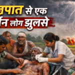 मोकामा में आंधी-तूफान का कहर: वज्रपात से एक दर्जन लोग झुलसे, ट्रेनें घंटों रुकीं, बिजली गुल