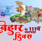 बिहार दिवस 2026: गांधी मैदान में भव्य आयोजन, ‘उन्नत बिहार, उज्ज्वल बिहार’ थीम पर जश्न
