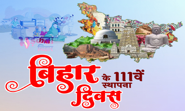 बिहार दिवस 2026: गांधी मैदान में भव्य आयोजन,…