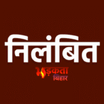 बिहार पुलिस पर उठे सवाल: गलत केस में फंसाने के आरोप में दारोगा समेत तीन निलंबित