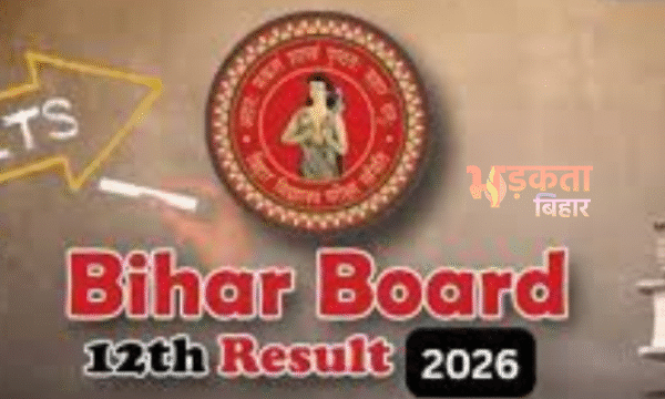 Bihar Board 12th Result 2026: आज जारी होगा…