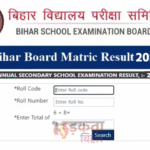 Bihar Board 10th Result 2026: आज 1:15 बजे जारी होगा मैट्रिक का परिणाम