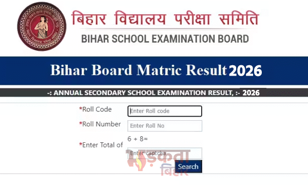 Bihar Board 10th Result 2026: आज 1:15 बजे…