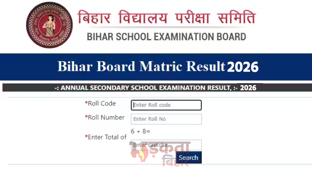 Bihar Board 10th Result 2026: कभी भी जारी हो सकता है मैट्रिक रिजल्ट, ऐसे करें चेक
