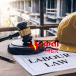 New Labor Laws 2026: 1 अप्रैल से बदल सकते हैं काम के नियम, सैलरी, ओवरटाइम और वर्किंग आवर्स पर बड़ा असर