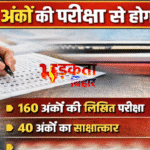 बिहार में असिस्टेंट प्रोफेसर बहाली का नया नियम: 200 अंकों की परीक्षा और इंटरव्यू से होगा चयन