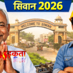 सिवान: मुख्यमंत्री उद्यमी योजना के लिए ऑनलाइन आवेदन शुरू, चयनित युवाओं को मिलेंगे 10 लाख रुपये तक