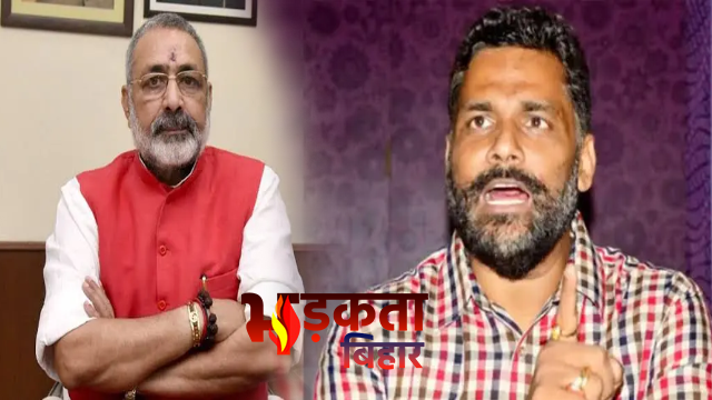 लोकसभा में पप्पू यादव और गिरिराज सिंह के बीच तीखी नोकझोंक, जगदंबिका पाल को करना पड़ा हस्तक्षेप