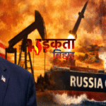 वैश्विक ऊर्जा संकट के बीच अमेरिका का बड़ा फैसला, रूस से तेल खरीदने की अस्थायी छूट