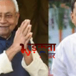 होली 2026 में बिहार की राजनीति में बड़ा उलटफेर! सीएम पद छोड़ने को तैयार नीतीश कुमार? बेटे निशांत कुमार की सियासत में एंट्री की चर्चा तेज