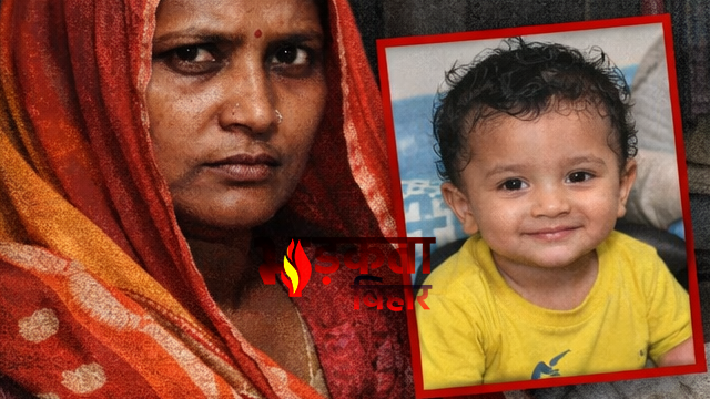 जमीन विवाद में चाची बनी हैवान! 2 साल के मासूम का गला दबाकर हत्या, बोरे में मिला शव