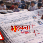 बिहार में 4 लाख छात्रों के रिकॉर्ड में गड़बड़ी, शिक्षा विभाग ने डीईओ को दिए सुधार के निर्देश