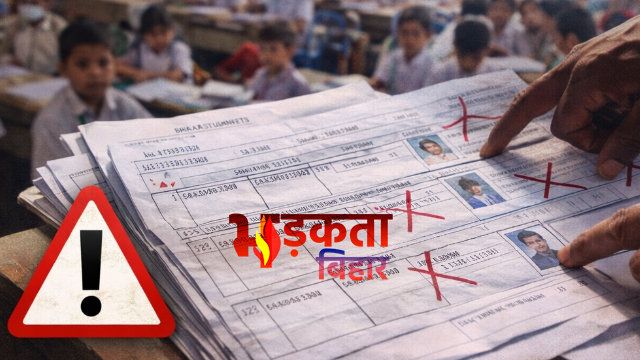 बिहार में 4 लाख छात्रों के रिकॉर्ड में गड़बड़ी, शिक्षा विभाग ने डीईओ को दिए सुधार के निर्देश