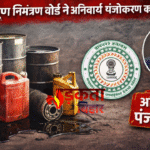 यूज्ड ऑयल कारोबार पर सख्ती: झारखंड प्रदूषण नियंत्रण बोर्ड ने अनिवार्य पंजीकरण का दिया आदेश