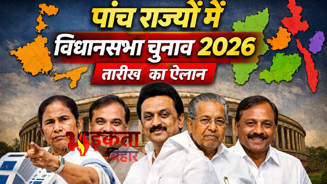 पश्चिम बंगाल समेत पांच राज्यों में विधानसभा चुनाव की तारीखों का ऐलान, लागू हुई आचार संहिता