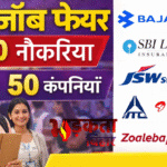पटना में महिलाओं के लिए मेगा जॉब फेयर 2026: 2000+ नौकरियों का मौका, 50 से ज्यादा कंपनियां करेंगी भर्ती