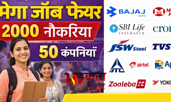 पटना में महिलाओं के लिए मेगा जॉब फेयर…