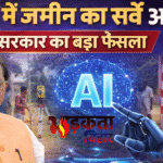 बिहार में जमीन सर्वे और बंदोबस्त में अब AI का इस्तेमाल, 1 अप्रैल से नई व्यवस्था लागू करने की तैयारी