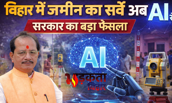 बिहार में जमीन सर्वे और बंदोबस्त में अब&hellip;