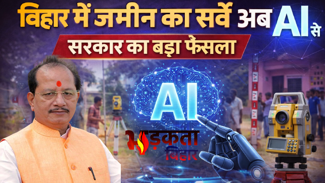 बिहार में जमीन सर्वे और बंदोबस्त में अब AI का इस्तेमाल, 1 अप्रैल से नई व्यवस्था लागू करने की तैयारी