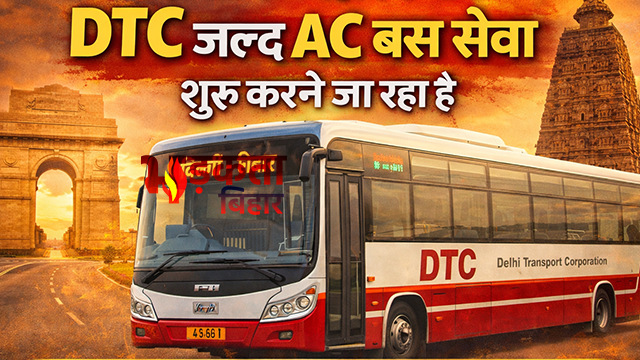 दिल्ली से बिहार का सफर होगा आसान, DTC…