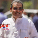 राज्यसभा पहुंचकर मजबूत हुए Upendra Kushwaha, पार्टी टूट की अटकलों पर लगा विराम