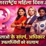 अंतरराष्ट्रीय महिला दिवस 2026: महिलाओं की उपलब्धियों और संघर्ष को समर्पित खास दिन