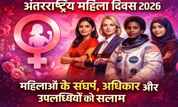 अंतरराष्ट्रीय महिला दिवस 2026: महिलाओं की उपलब्धियों और&hellip;