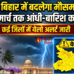 बिहार में बदलेगा मौसम: 9 से 11 मार्च तक आंधी-बारिश का अलर्ट, कई जिलों में येलो अलर्ट जारी