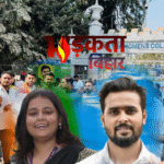 Patna University छात्रसंघ चुनाव 2026: एनएसयूआई का दबदबा, अध्यक्ष बने शांतनु शेखर, महासचिव पद पर खुशी कुमारी की जीत